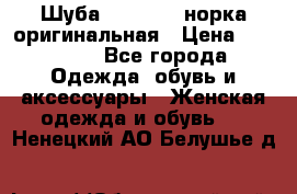 Шуба Saga Mink норка оригинальная › Цена ­ 55 000 - Все города Одежда, обувь и аксессуары » Женская одежда и обувь   . Ненецкий АО,Белушье д.